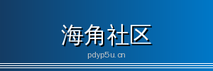 海角社区 - 专业影视传媒与视频社区